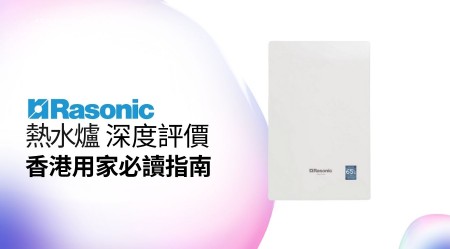 RASONIC 樂信 熱水爐 邊款好用？真實用家評價＋熱門型號分析